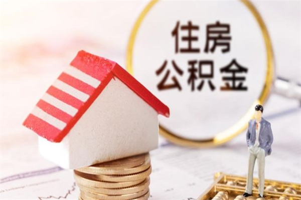 进贤辞职了公积金取不出来怎么办（辞职了住房公积金取不出来）